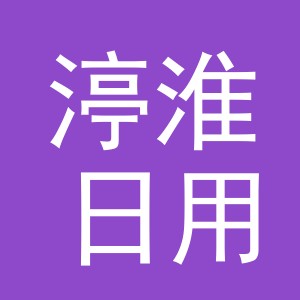 义乌市渟淮日用品有限公司