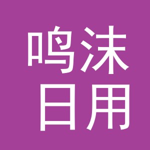 义乌市鸣沫日用品有限公司