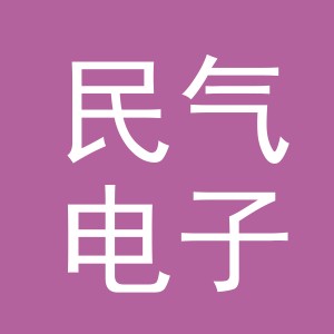义乌市民气电子商务有限公司