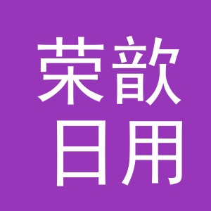 义乌市荣歆日用品有限公司