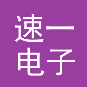 义乌速一电子商务有限公司