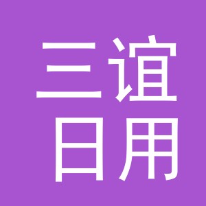 义乌三谊日用百货有限公司