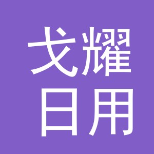 义乌市戈耀日用品有限公司