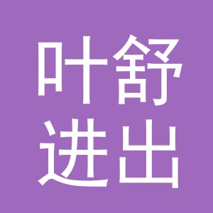 义乌市叶舒进出口有限公司