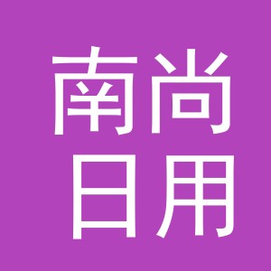 义乌市南尚日用品有限公司