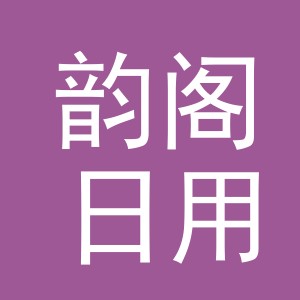 义乌市韵阁日用品有限公司