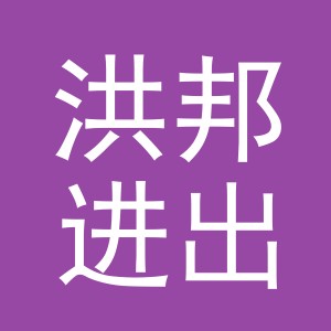 义乌市洪邦进出口有限公司