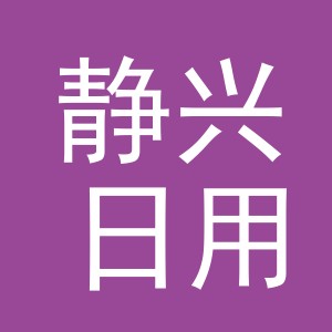 义乌市静兴日用品有限公司
