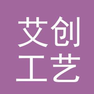 义乌市艾创工艺品有限公司