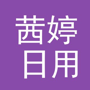 义乌市茜婷日用品有限公司