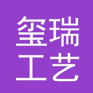 义乌市玺瑞工艺品有限公司