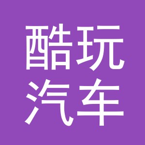 义乌市酷玩汽车用品有限公司