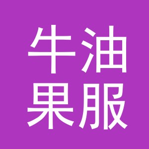 义乌市牛油果服饰有限公司