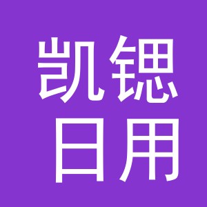 义乌市凯锶日用品有限公司