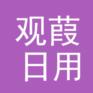 义乌市观葭日用品有限公司