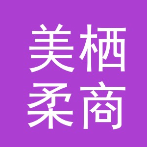 义乌市美栖柔商贸有限公司