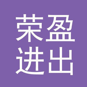 义乌市荣盈进出口有限公司