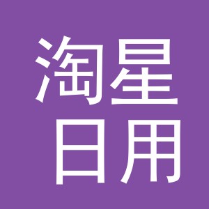 义乌市淘星日用品有限公司