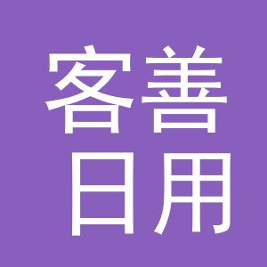 义乌市客善日用品有限公司