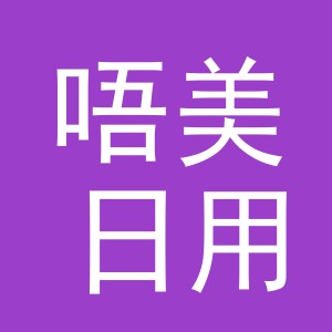 义乌市唔美日用品有限公司