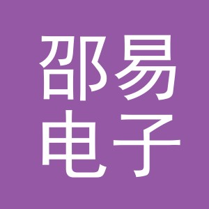 义乌邵易电子商务有限公司