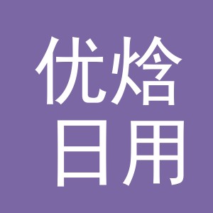义乌市优焓日用品有限公司