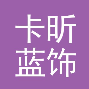 义乌市卡昕蓝饰品有限公司