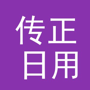 义乌市传正日用品有限公司
