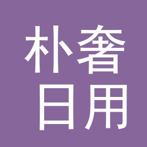 义乌市朴奢日用品有限公司