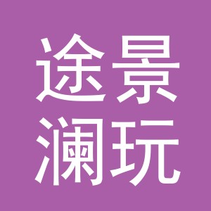 义乌市途景澜玩具有限公司