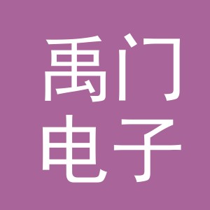 义乌禹门电子商务有限公司