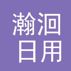 义乌市瀚洄日用品有限公司