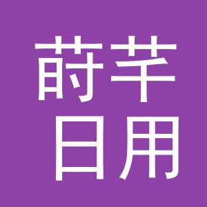 义乌市莳芊日用品有限公司