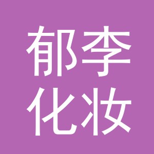 义乌市郁李化妆品有限公司