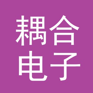 义乌耦合电子商务有限公司