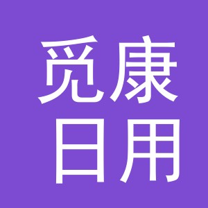 义乌市觅康日用品有限公司