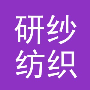 义乌市研纱纺织品有限公司