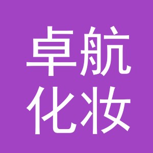 义乌市卓航化妆品有限公司