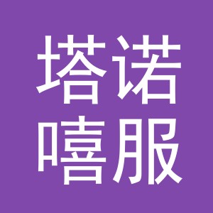 义乌市塔诺嘻服饰有限公司