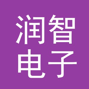 义乌润智电子商务有限公司