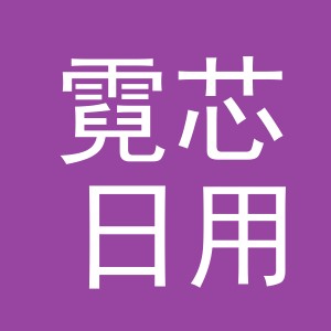 义乌市霓芯日用品有限公司