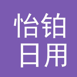 义乌市怡铂日用品有限公司