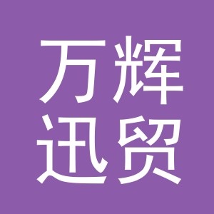 义乌市万辉迅贸易有限公司