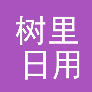 义乌市树里日用品有限公司