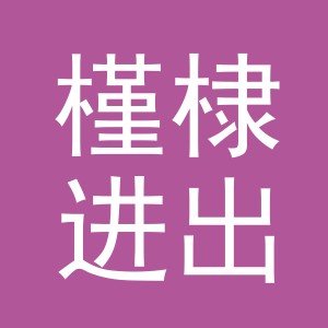 义乌槿棣进出口有限公司