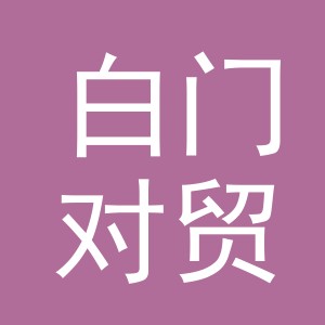 义乌市白门对贸易有限公司