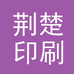 义乌荆楚印刷机械有限公司