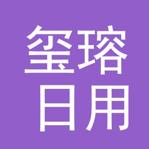 义乌市玺瑢日用品有限公司