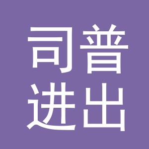 义乌市司普进出口有限公司