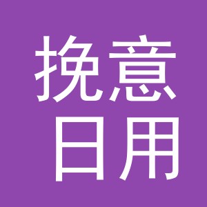 义乌市挽意日用品有限公司